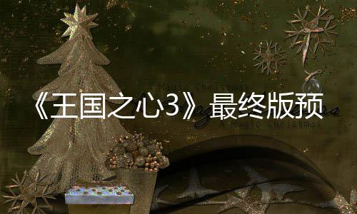 年1 明心35日预告月2王最终版正式国之公布发售
