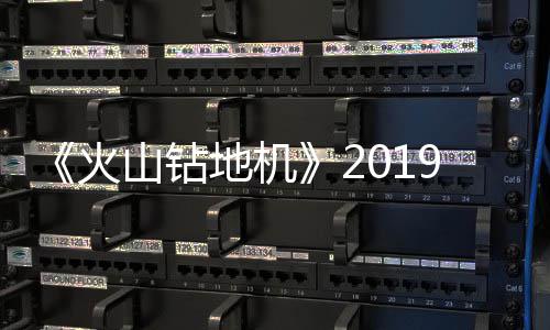 地机9年戏新1月 游预告片赏火山钻发售