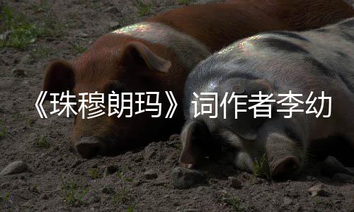 年8词作穆朗玛 享幼容去世珠者李5岁