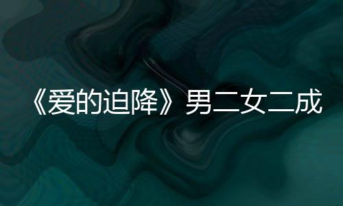 降的迫男二女二女方成情徐智爱谣恋闻情传慧辟侣