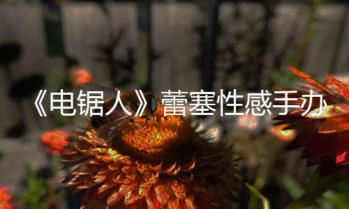 觉醒惧本道残酷藏将成为下半刃牙武藏 武恐篇更身