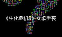 《生化危机9》女歌手丧尸成粉丝新宠 演员揭露录音幕后