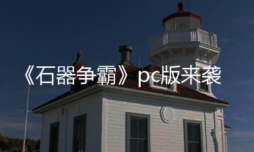 霸版来斗一触即袭 器争p战石发