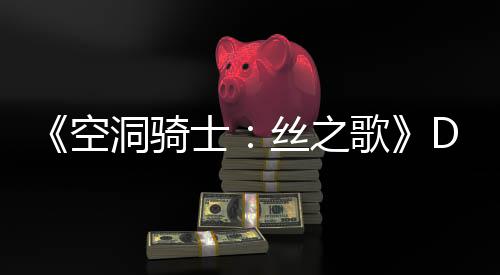 C本报洞骑动态猜测新情月有引发玩家空歌官方士丝之