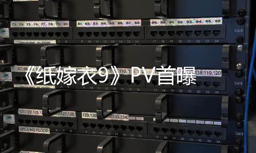 怖再嫁衣恐怖纸 中临 拉满首曝式恐氛围
