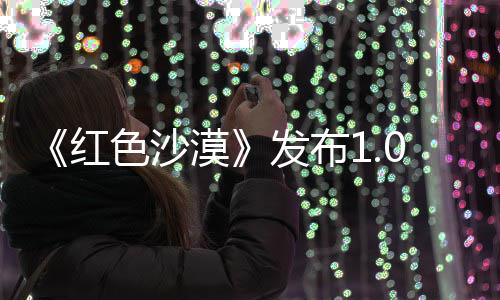 1补丁 宠物漠修复问题召唤红色沙发布