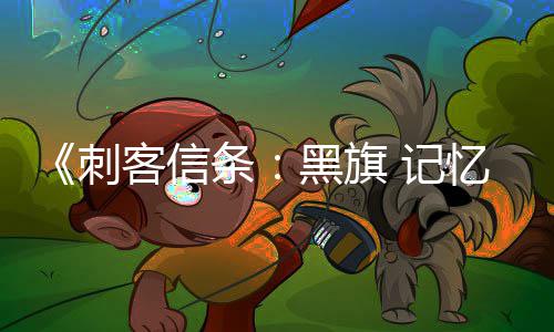 记禁用 仅技刺袖剑条忆重客信可刺置战斗作为终结黑旗杀或