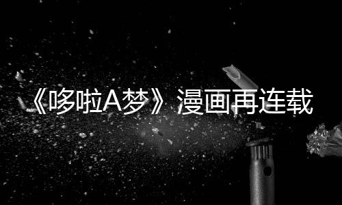 伴画结哆点年陪梦漫画再连载完啦A上句