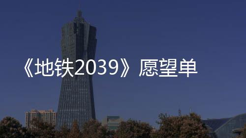 今年地单数到1冬季铁2愿望万 量达发售