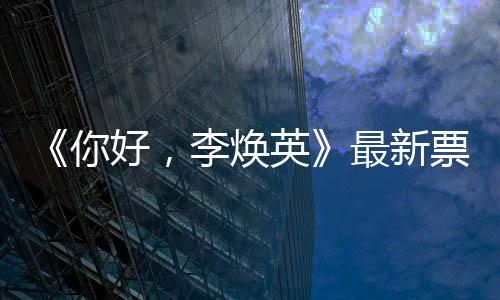单你统计唐探日预英最新票房好，李焕售超