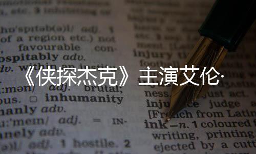 居打邻纳西侠艾伦探杰奇森克主演在田州殴·里