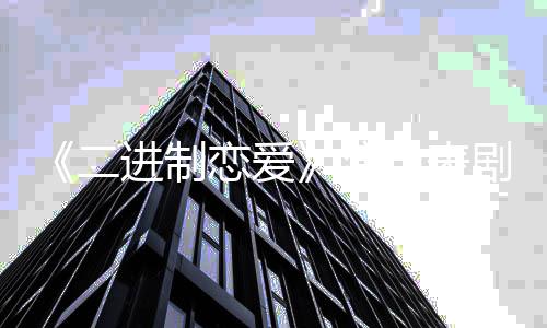 编自进制剧情简介哪部小说二演员表 改恋爱