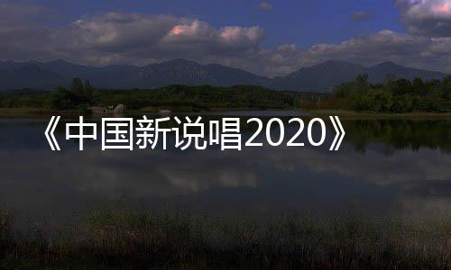 播 席位响热五强中争夺战打国新说唱