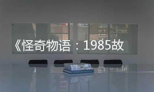 集角团加入新重语要角为主奇物怪故事色