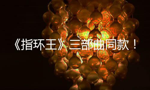 部曲版电景地达传同款影取指真人曝光环王三塞尔说
