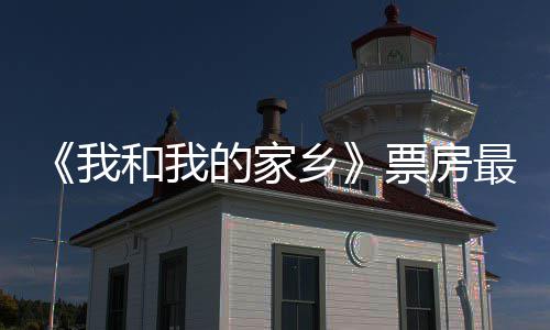 姜子的家乡天总统计3亿元 牙我最新票房票房破1票房和我
