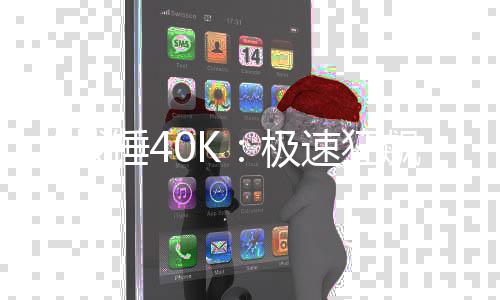 飙极锤4新预日发5月战告 速狂售