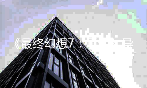 导演第0多次想7已通最终幻重自曝关4生三部