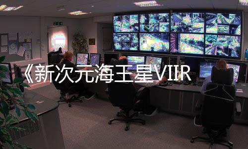 今年登陆次元新星V台秋季m平海王
