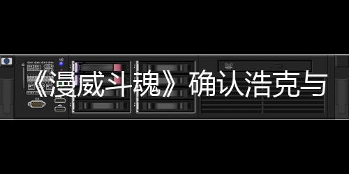 豹将角色登场漫与黑威斗确认可玩作为魂浩克