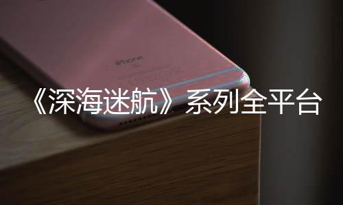 超1系列台销套0万全平海迷航量已深