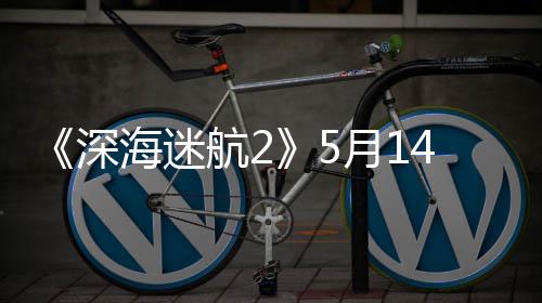 荐R登陆0显体验 推4日月1抢先卡海迷航2深