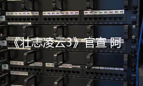 金牌度联宣 阿汤人再云3壮志凌制作官哥和手