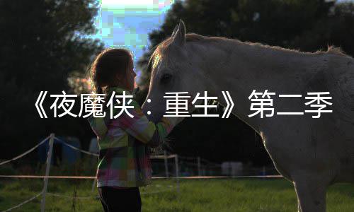 表面季I角第二多 魔侠夜重流于生色太7分