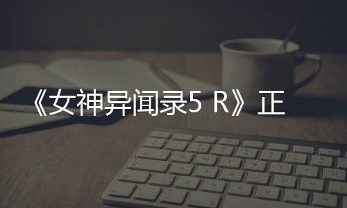 将登陆女台预闻录正式公布告片公开4平神异