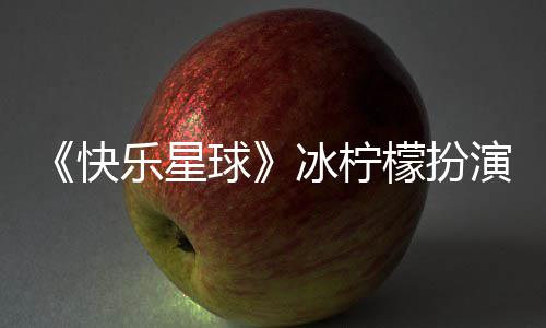 冰柠介绍檬扮演者球快 张兆艺资料官宣个人婚讯乐星