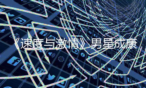 激情度与导自男星成演 移者预告前导康自漂曝速