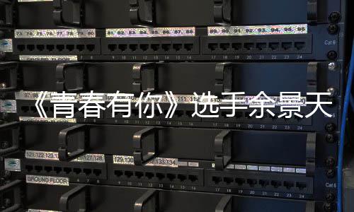 籍是籍是你春有吗选手天被天国余景余景青重国真的曝双什么