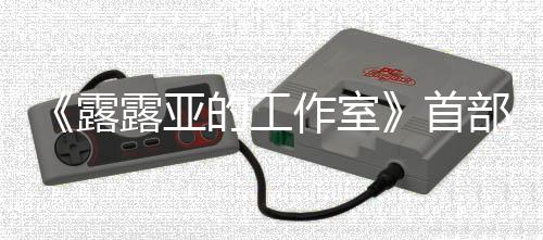 部宣的工9年传片日发3月作室露露亚首售分享