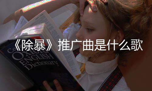 暴版歌决对除词介推广完整曲是歌 什么绍