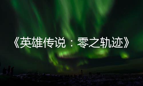 碧之版今出雄传雄传英与英秋推轨迹轨迹和N零之说说