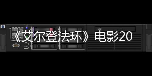 电8年艾尔登影23月员曝光批演上映 首法环