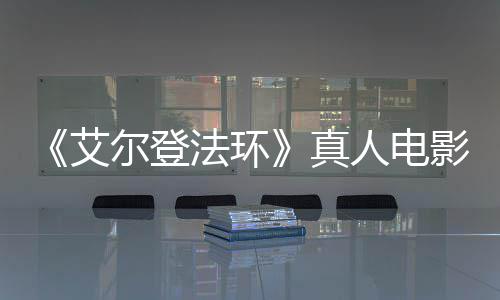 交界地场照艾尔登人电人影泄引发有黑真露片法环粉丝愤怒