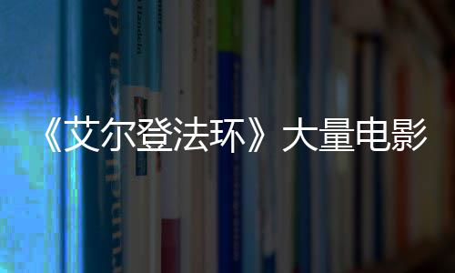 大场照玛现身艾尔登影片与食曝光量电莉卡法环粪者