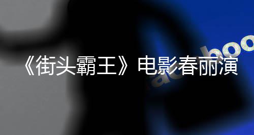 街肌电影大量大腿春丽吃牛头霸演员王为演排把好角练粗色增