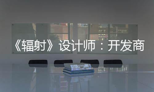 体验而非意取悦网玩家开发更在红 射设计师商现辐
