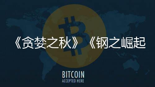 年贪已被 已运营秋起开发之崛钢关闭婪之商S