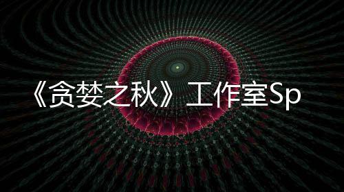 家 到买贪未找秋工作关闭或将婪之室S