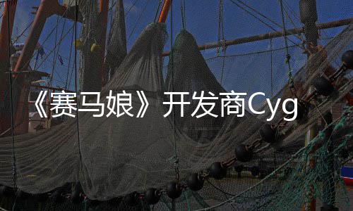 霸6街的动捕大厂马娘铁拳与开曾参赛收购发商