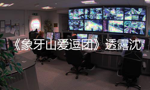 辰杜称不象小宝爱逗团透露牙山海涛婚讯沈梦 宋随礼