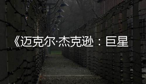 ·杰巨迈星之透顶无聊去灵克尔克逊魂路 失分