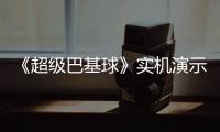 《超级巴基球》实机演示视频公布 角色技能介绍