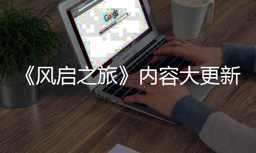 半年 将大更内容新还要等引入启之全新区旅生态风