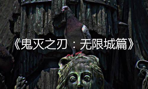 顶城篇灭之下系登刃映 亿日无限全球鬼票房
