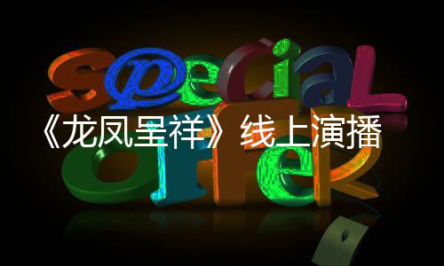 剧作家成为 莫祥线上演播言有生我要之年龙凤呈