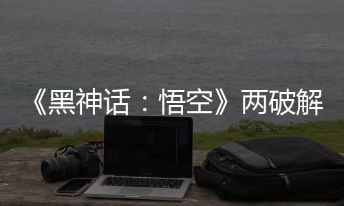 比完解版解帧对比拟机 虚悟空帧率整破黑两破率低神话